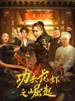 功夫龙虾之崛起正片