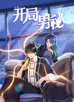 大佬下山：开局成为男秘第45集