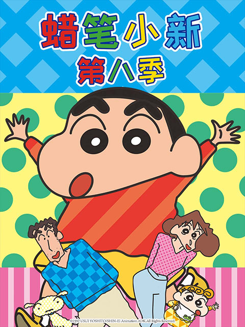 蜡笔小新第八季第01集