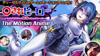 英雄～大家都以我的精液为目标第1集(大结局)