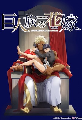 巨人族的新娘第9集