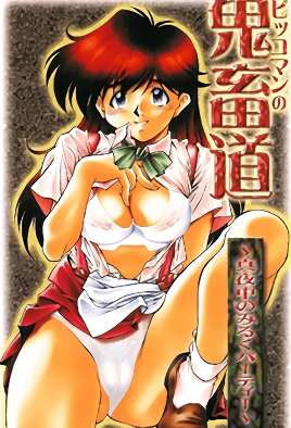 鬼畜道 ～深夜的牛奶派对～第1集(大结局)