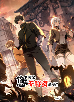您完全不解密是吗第01集