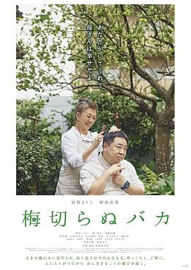 不砍梅树的傻瓜正片