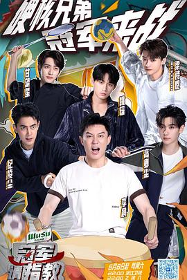 冠军请指教第20240608期