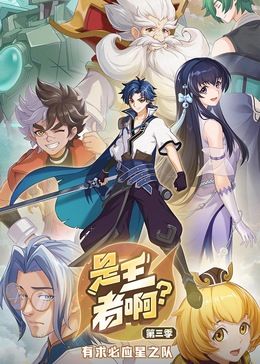 是王者啊？ 第三季第05集