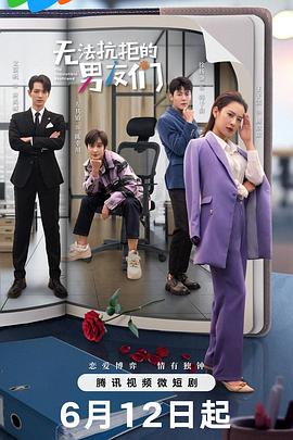 无法抗拒的男友们第08集