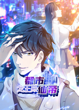 都市仙帝：龙王殿第01集