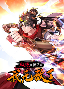 血脉被掠夺后，我无敌了第09集