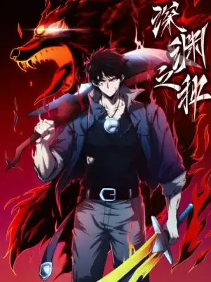 深渊之种第01集