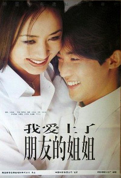 我爱上了朋友的姐姐正片