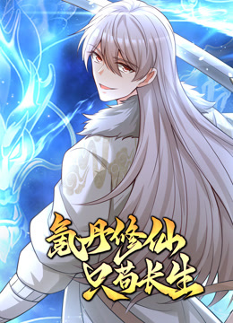 氪丹修仙只苟长生第15集