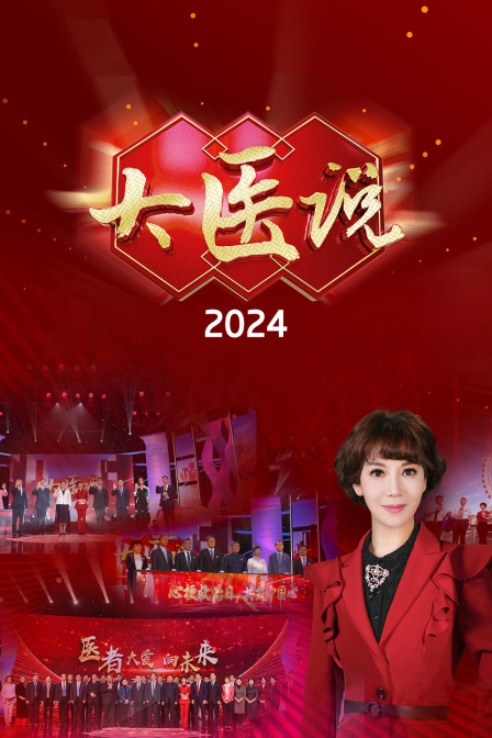 大医说 2024第20241027期