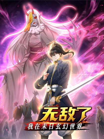 我在末日玄幻世界无敌了第32集
