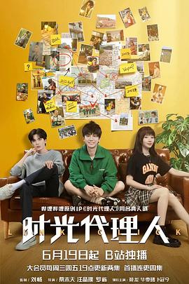 时光代理人第03集