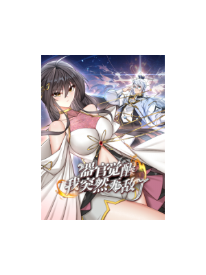 器官觉醒，我突然无敌了第56集