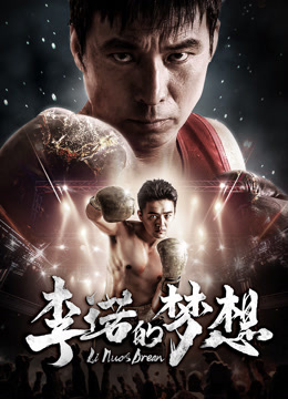 李诺的梦想正片