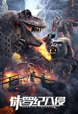 侏罗纪入侵正片