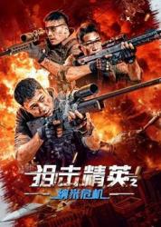 狙击精英之纳米危机正片