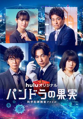 潘多拉的果实～科学犯罪搜查档案～最终章SP正片