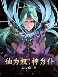 仙为奴神为仆，大帝看门狗第74集