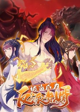 被迫成为反派赘婿(粤语版)第01集