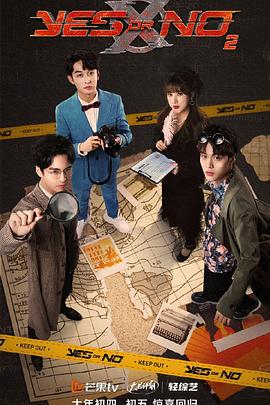 YES OR NO第三季第20240722期(第6期)