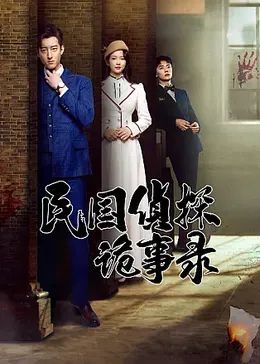 民国侦探诡事录第21集
