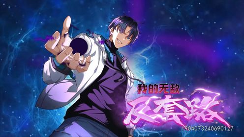 我的无敌反套路第40集