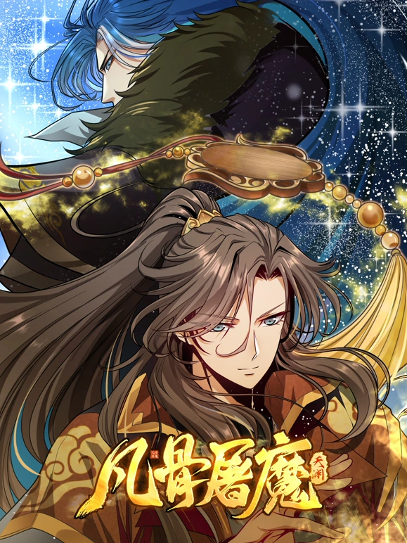 凡骨屠魔：天渊第01集