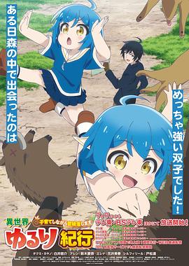 异世界悠闲纪行边养娃边当冒险者第02集