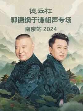德云社郭德纲于谦相声专场南京站2024第01期