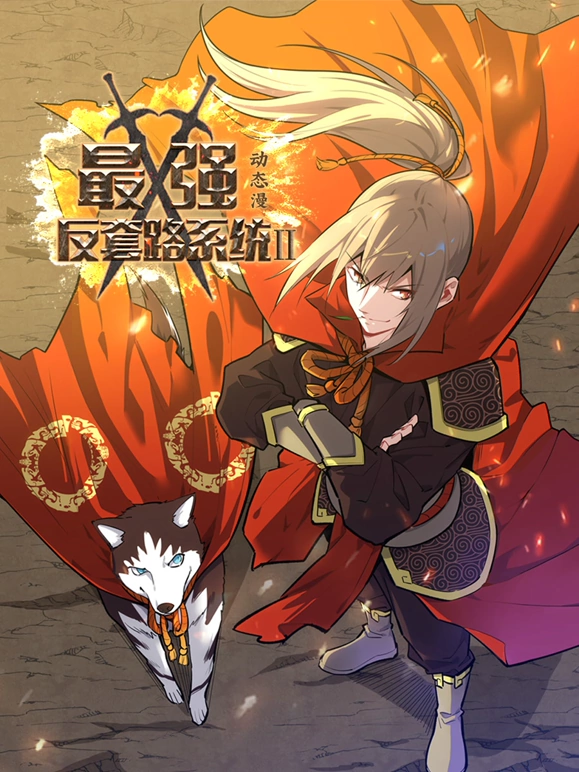 最强反套路系统第二季第76集