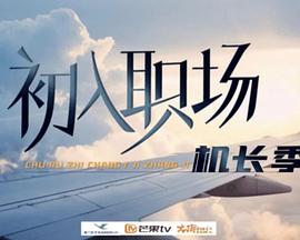 初入职场机长季第20240708期上