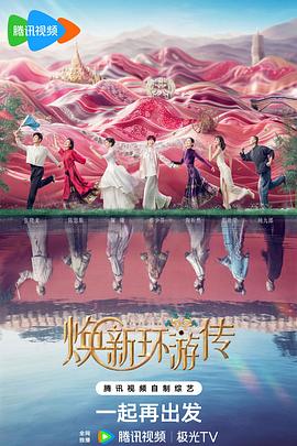 焕新环游传第20240710期下