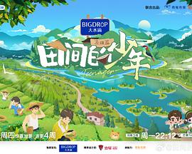 田间的少年第二季第20240711期