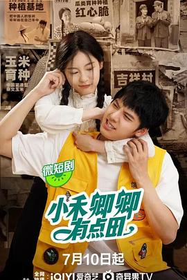小禾卿卿有点田第01集