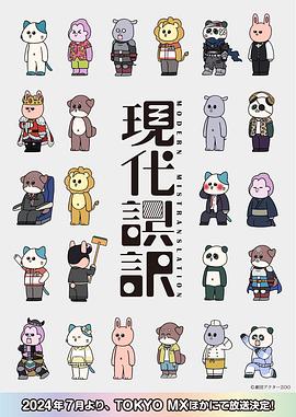 现代误译第04集