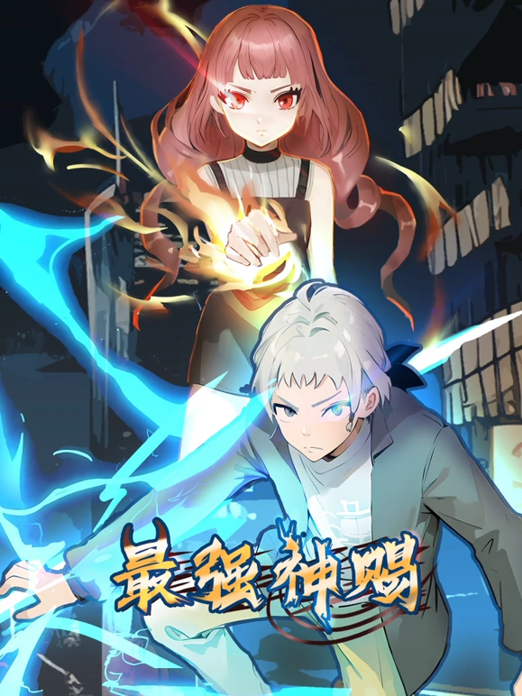 最强神赐第01集