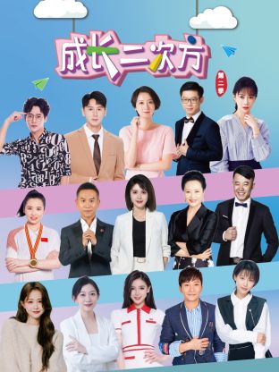 成长二次方第二季第20240713期