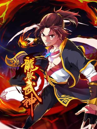 龙脉武神第01集