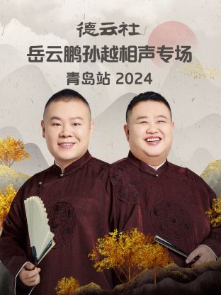 德云社岳云鹏孙越相声专场青岛站 2024第01期