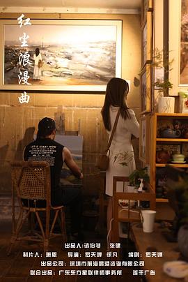 红尘浪漫曲正片