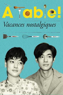 À Table！～怀旧的假日～第08集