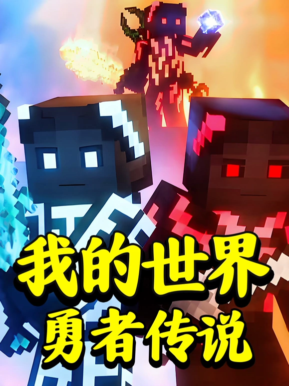 我的世界勇者传说第07集