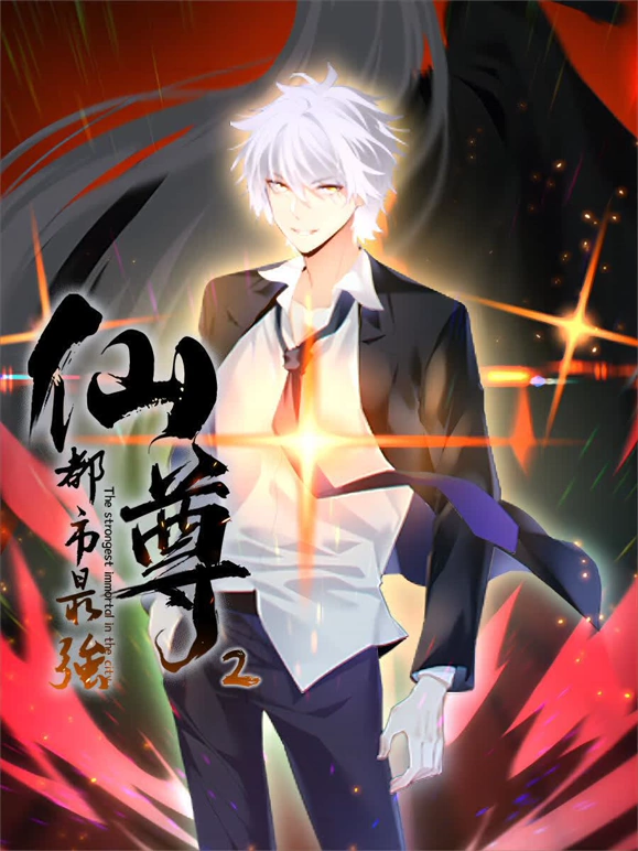 都市最强仙尊第二季第13集