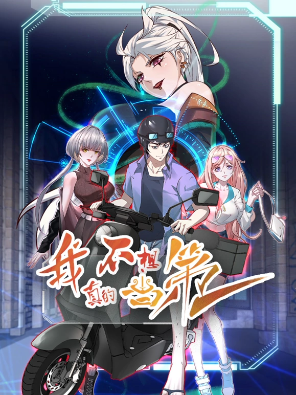 我真的不想当第一第14集