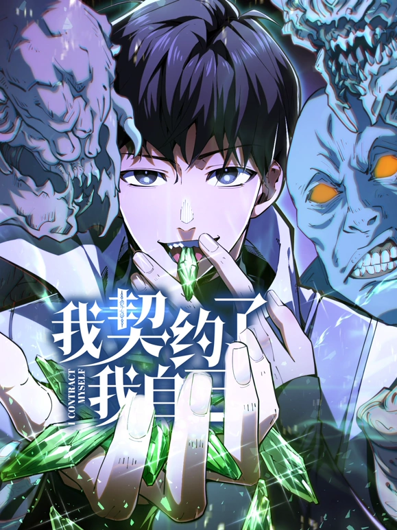 我契约了我自己第13集