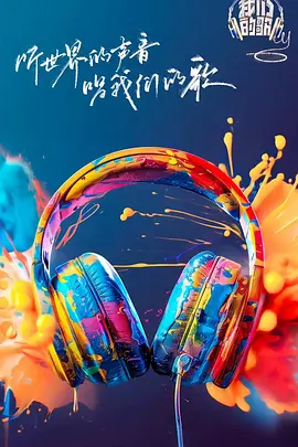 我们的歌第六季第20240901期