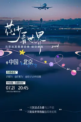 花少看世界2024第20240721期